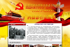 庆祝中国共产党成立90周年广西摄影作品展