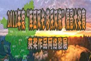 安民为天——广西水库移民新村建设成果暨2012年度“库区风光 移民风貌”摄影大奖赛获  ...